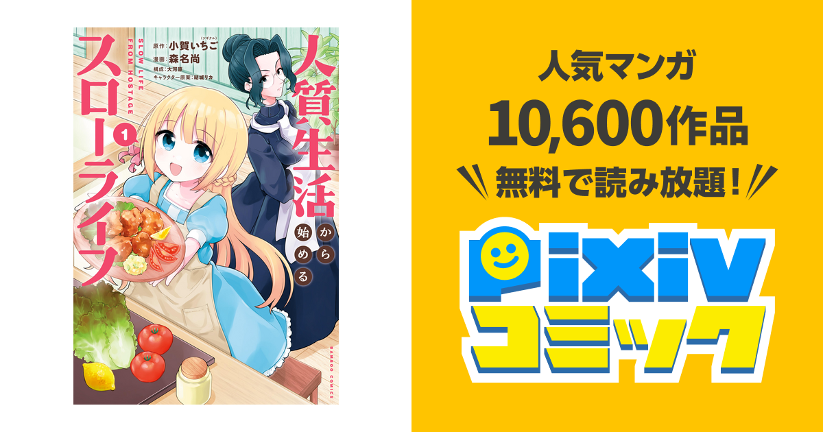 人質生活から始めるスローライフ pixivコミックストア