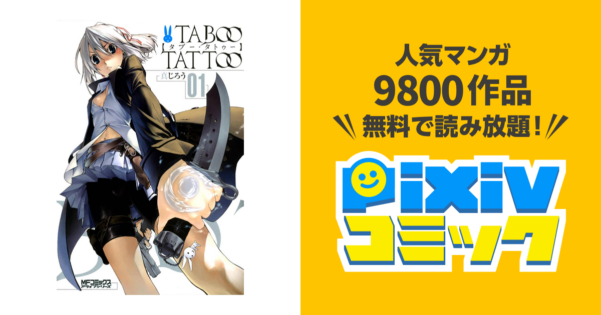 タブー タトゥー Taboo Tattoo Pixivコミックストア