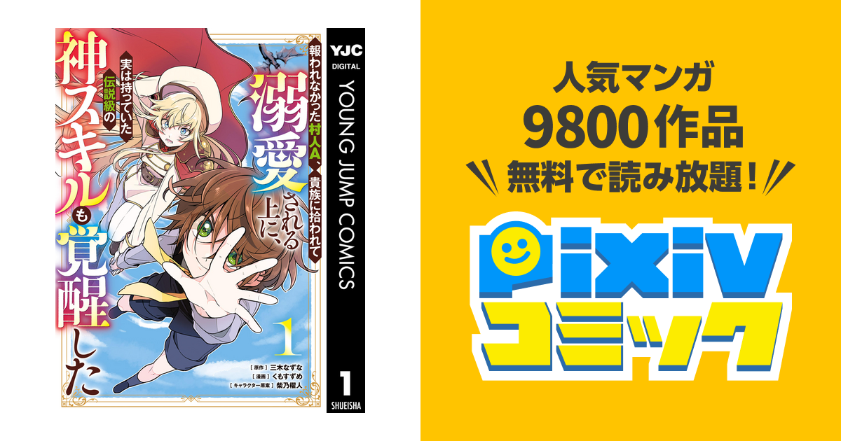 報われなかった村人a、貴族に拾われて溺愛される上に、実は持っていた伝説級の神スキルも覚醒した Pixivコミックストア