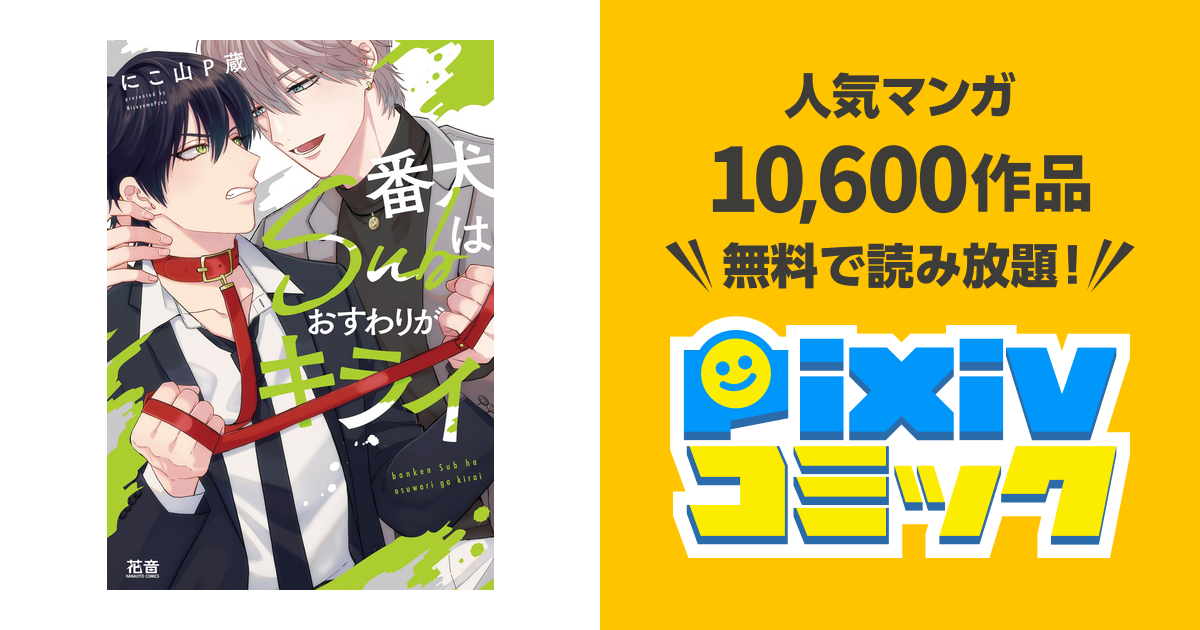 番犬Subはおすわりがキライ にこ山P蔵 nico 直筆イラスト入りサイン