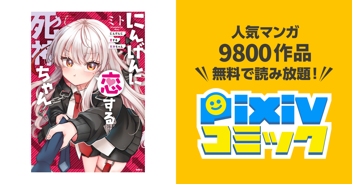 にんげんに恋する死神ちゃん 総集編 サイン本 ミト Go!Go!King! 駿河屋 - 【買取】<<オリジナル>> にんげんに恋する死神ちゃん夏