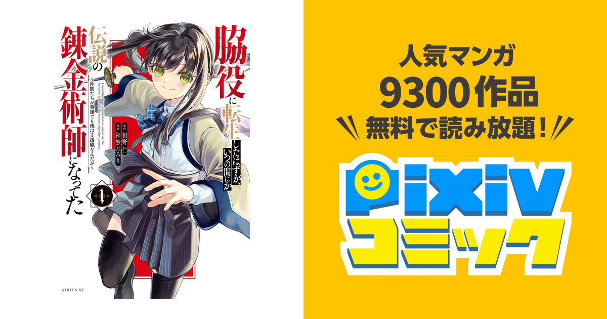 脇役に転生したはずが、いつの間にか伝説の錬金術師になってた ～仲間