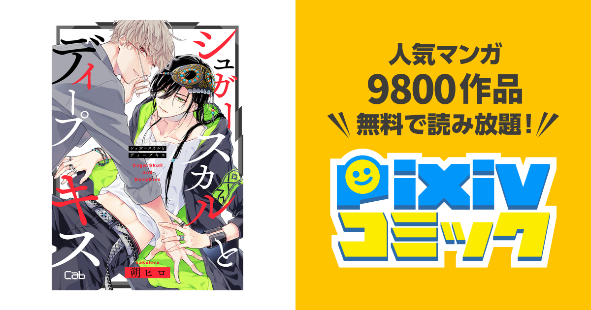 シュガースカルとディープキス - pixivコミックストア