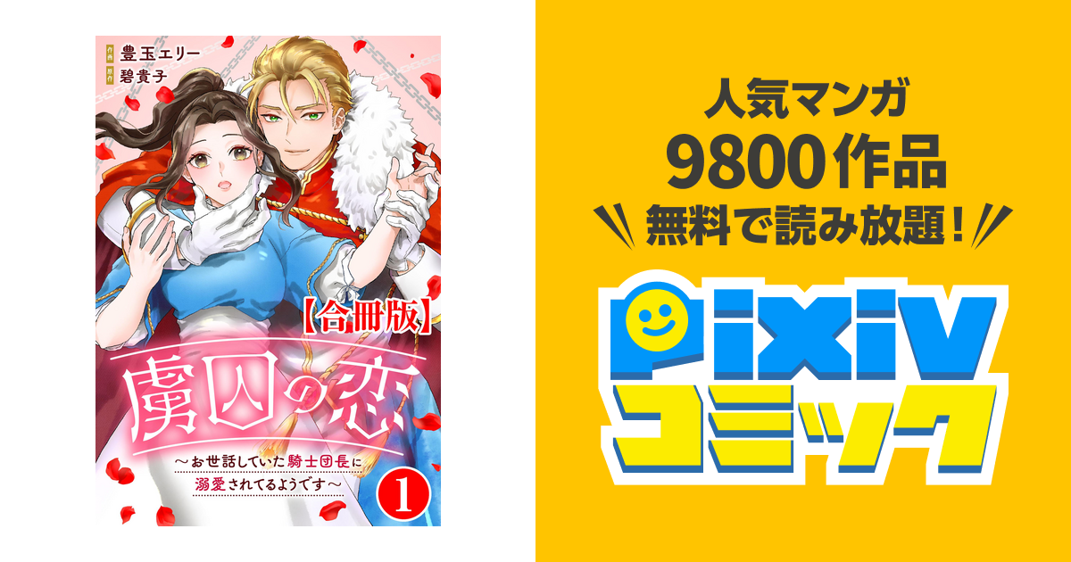 虜囚の恋～お世話していた騎士団長に溺愛されてるようです～【合冊版