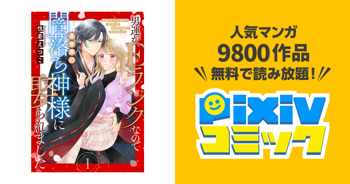 男運がEランクなので異世界の闇落ち神様に娶られました【単話売