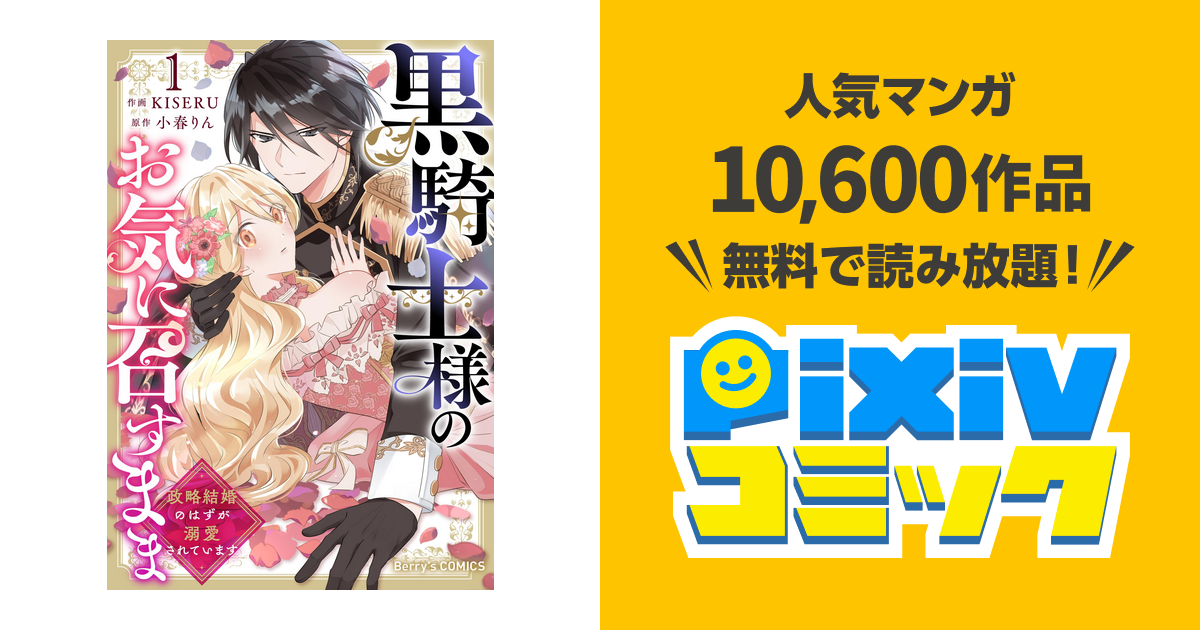 【しらす】黒騎士様のお気に召すまま～政略結婚のはずが溺愛されています～ 1 黒騎士様のお気に召すまま～政略結婚のはずが溺愛されています