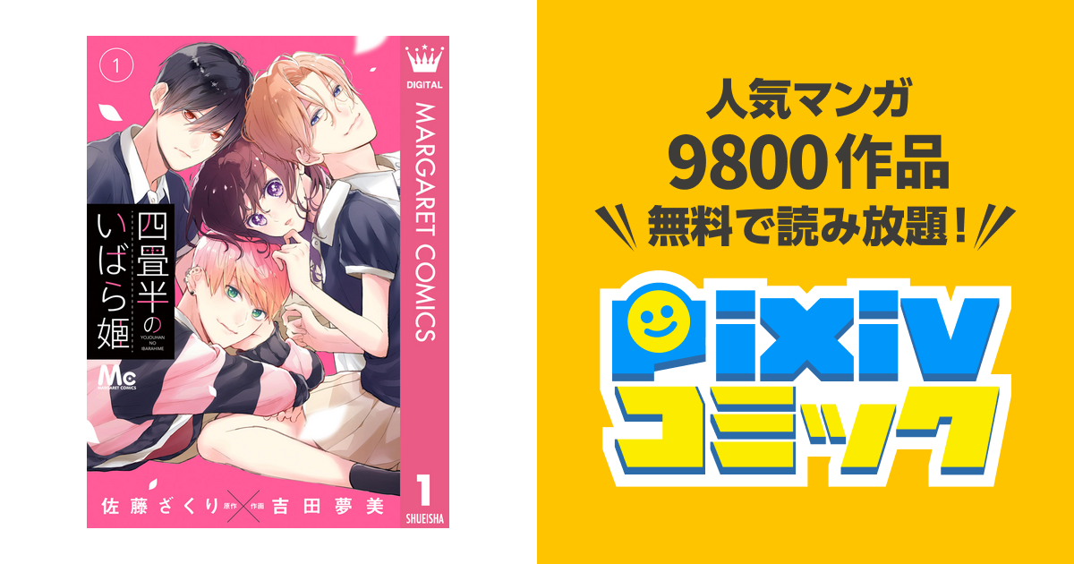 四畳半のいばら姫② Yahoo!フリマ（旧） タイムセール商品