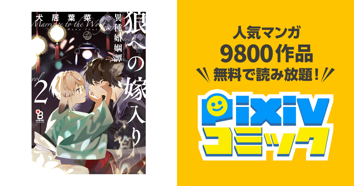 狼への嫁入り~異種婚姻譚~【番外編収録】 - pixivコミックストア 狼への嫁入り~異種婚姻譚~【番外編収録】 - pixivコミックストア