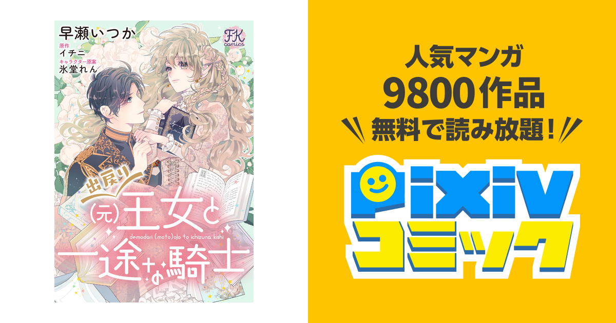 出戻り(元)王女と一途な騎士【単話売】 - pixivコミックストア