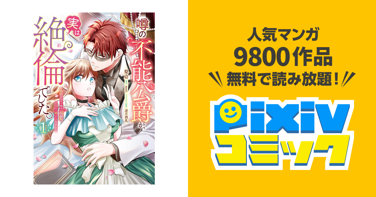 噂の不能公爵が、実は絶倫でした。 婚約したら一晩中溺愛だなんて聞いていません! - pixivコミックストア