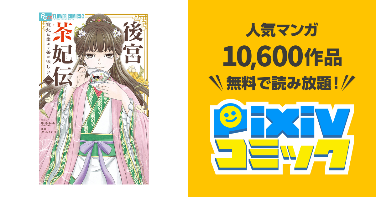 後宮茶妃伝～寵妃は愛より茶が欲しい～ - pixivコミックストア