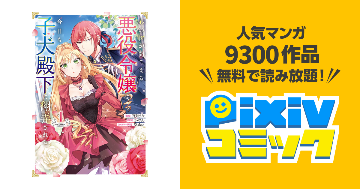 心の声が聞こえる悪役令嬢は、今日も子犬殿下に翻弄される@COMIC