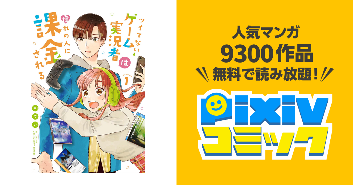 ツイてないゲーム実況者は憧れの人に課金される - pixivコミックストア