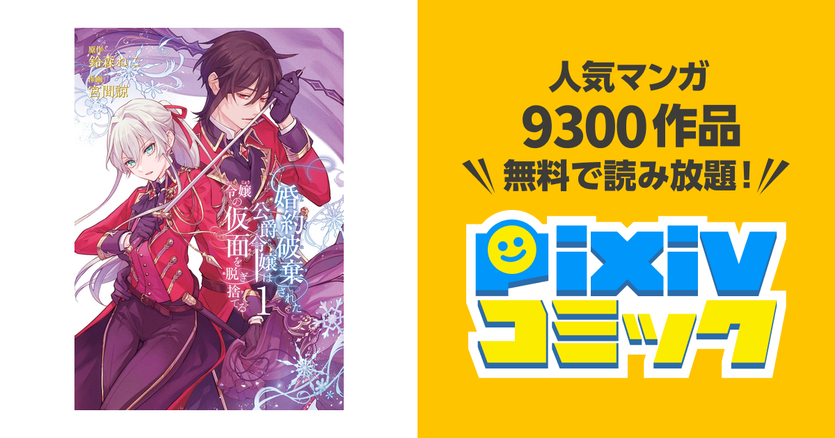 婚約破棄された公爵令嬢は令嬢の仮面を脱ぎ捨てる - pixivコミックストア 