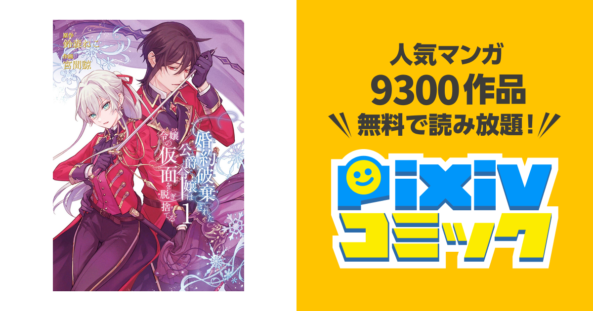 婚約破棄された公爵令嬢は令嬢の仮面を脱ぎ捨てる - pixivコミックストア