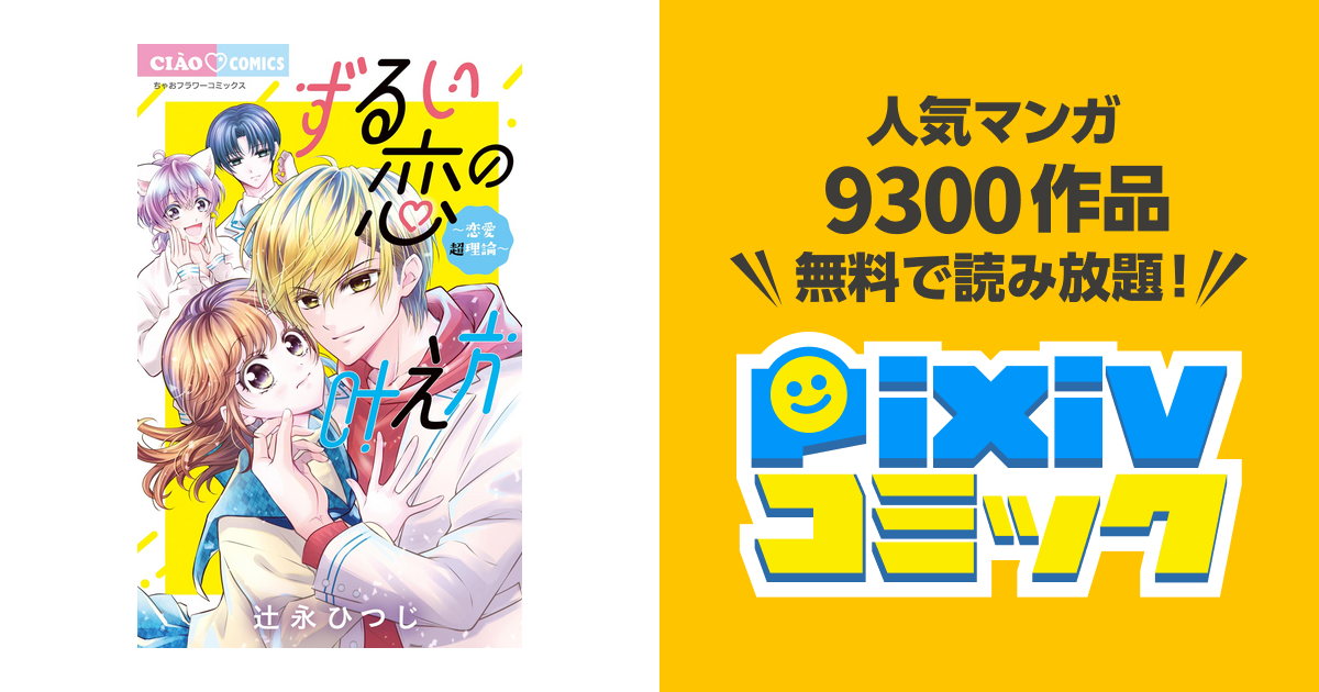 ずるい恋の叶え方～恋愛超理論～ - pixivコミックストア
