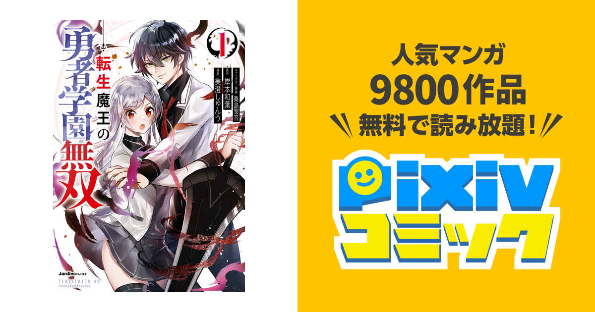 転生魔王の勇者学園無双 - pixivコミックストア