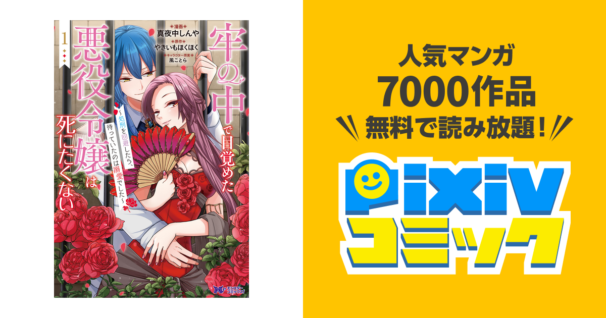 牢の中で目覚めた悪役令嬢は死にたくない～処刑を回避したら、待っていたのは溺愛で… Amazon.co.jp: 牢の中で目覚めた悪役令嬢は死にたくない～処刑を