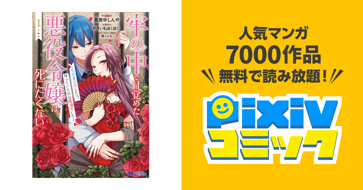 牢の中で目覚めた悪役令嬢は死にたくない～処刑を回避したら、待っていたのは溺愛でした～コミック Pixivコミックストア 1708