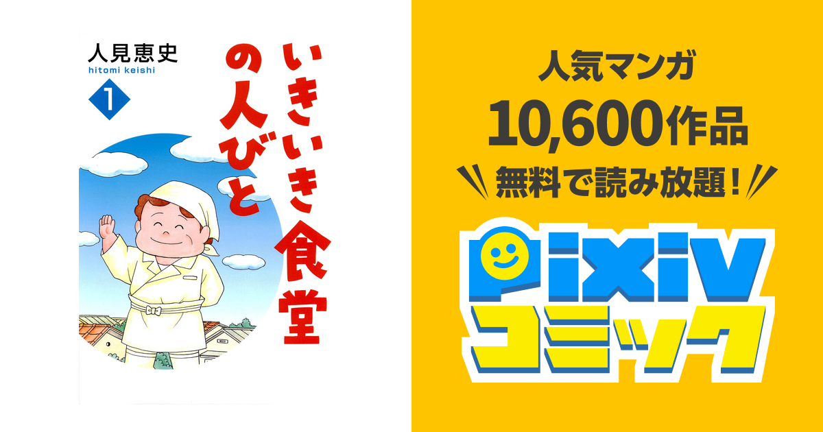 いきいき食堂の人びと 1巻 画期的 2巻 3巻 セット 人見 