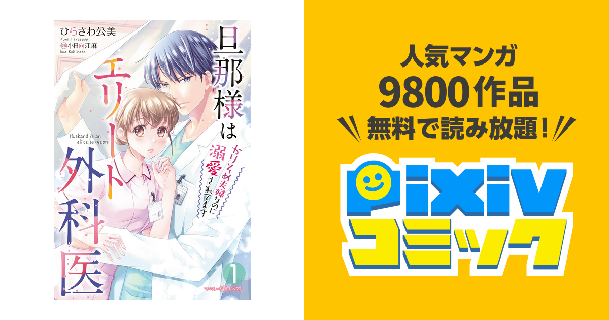 旦那様はエリート外科医～かりそめ夫婦なのに溺愛されてます～4 Amazon.co.jp: 旦那様はエリート外科医～かりそめ夫婦なのに溺愛