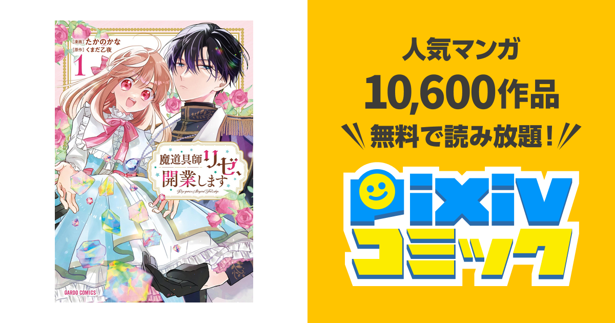 魔道具師リゼ、開業します - pixivコミックストア