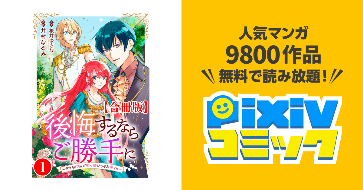 後悔するならご勝手に～あなたの選んだ聖女様とどうぞお幸せに～【合冊 