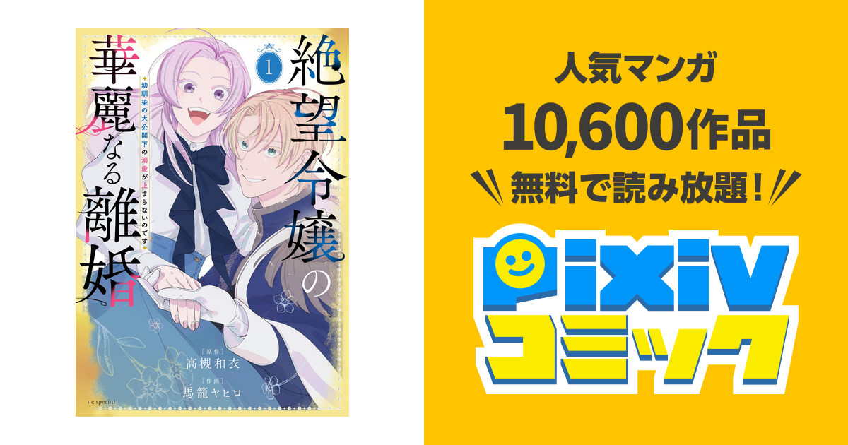 絶望令嬢の華麗なる離婚～幼馴染の大公閣下の溺愛が止まらないのです