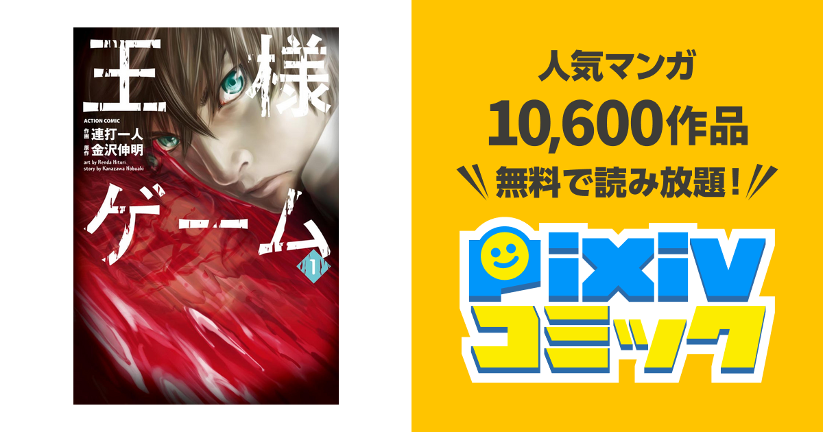 王様ゲーム Pixivコミックストア