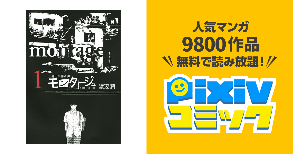 モンタージュ : 三億円事件奇譚 1.2巻セット バカバカしい