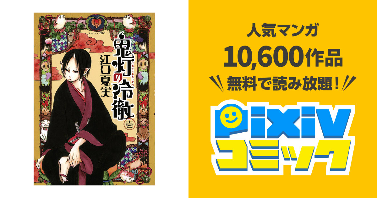 鬼灯の冷徹 Pixivコミックストア