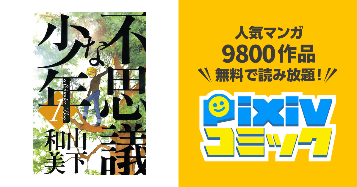 不思議な少年 Pixivコミックストア