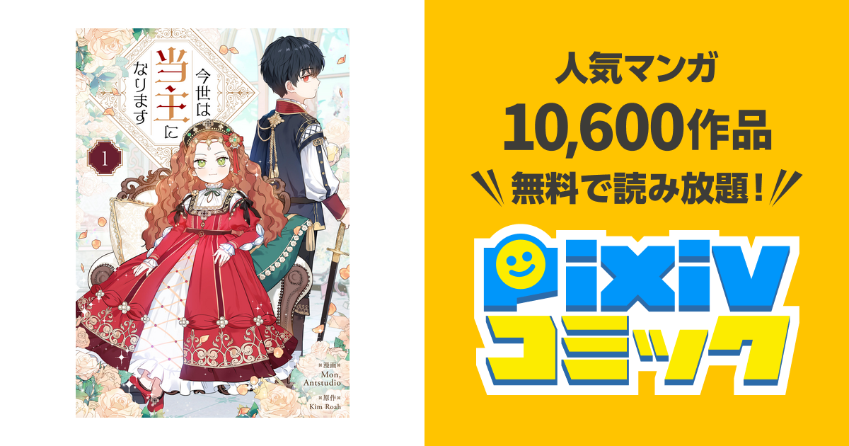 今世は当主になります neko様 今世は当主になります 6」Mon,Antstudio [FLOScomic] - KADOKAWA