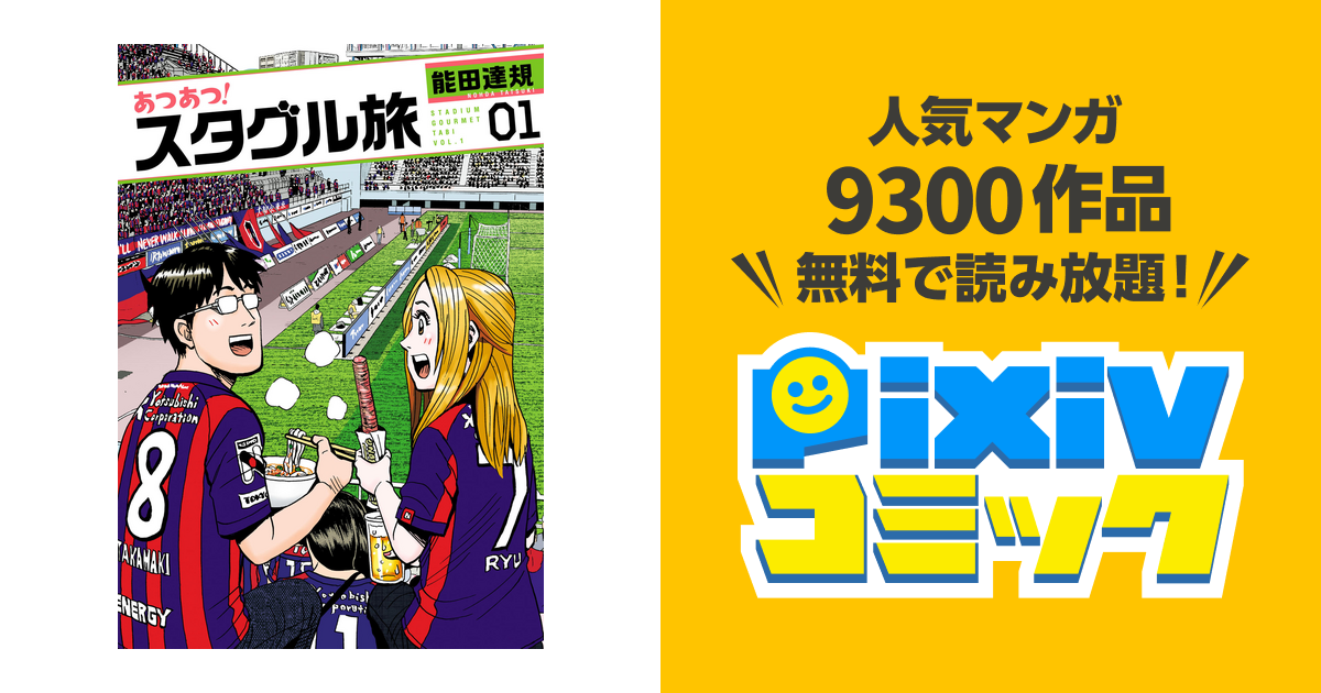 あつあつ!スタグル旅 - pixivコミックストア