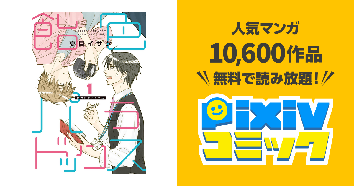 飴色パラドックス - pixivコミックストア