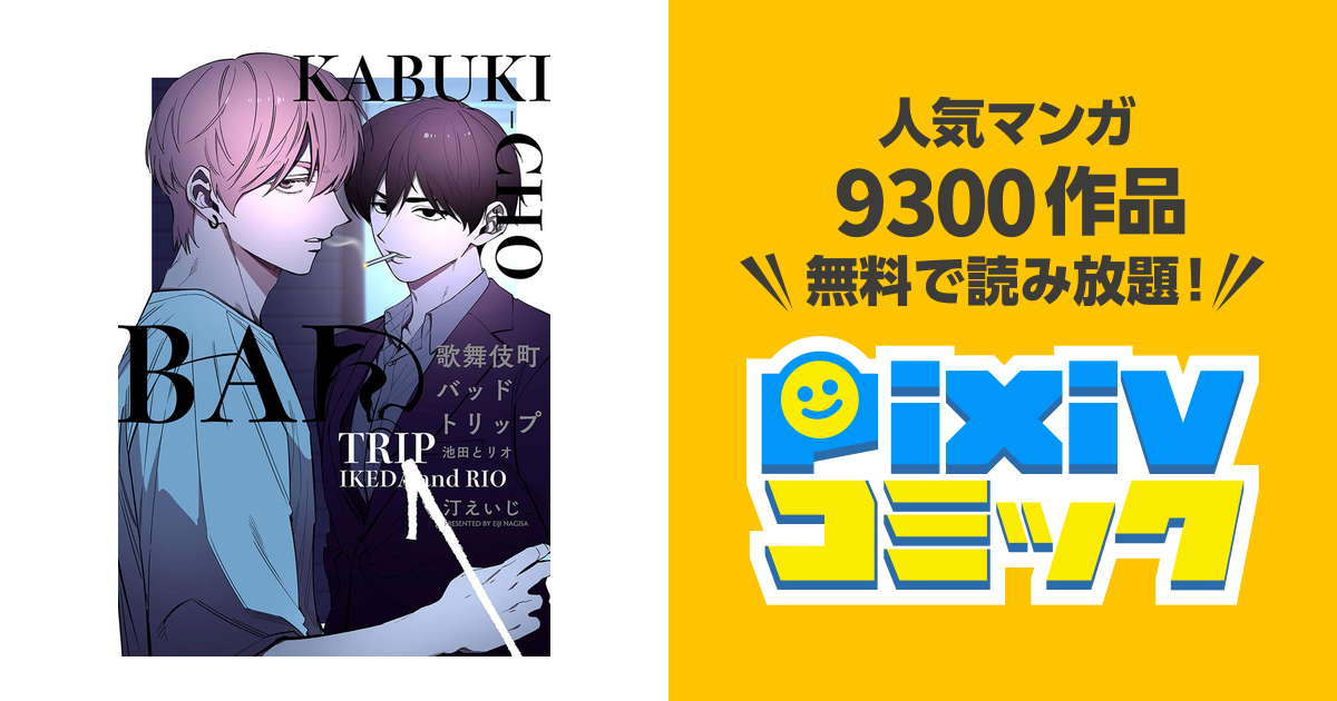 歌舞伎町バッドトリップ 池田とリオ【単話版】 - pixivコミックストア