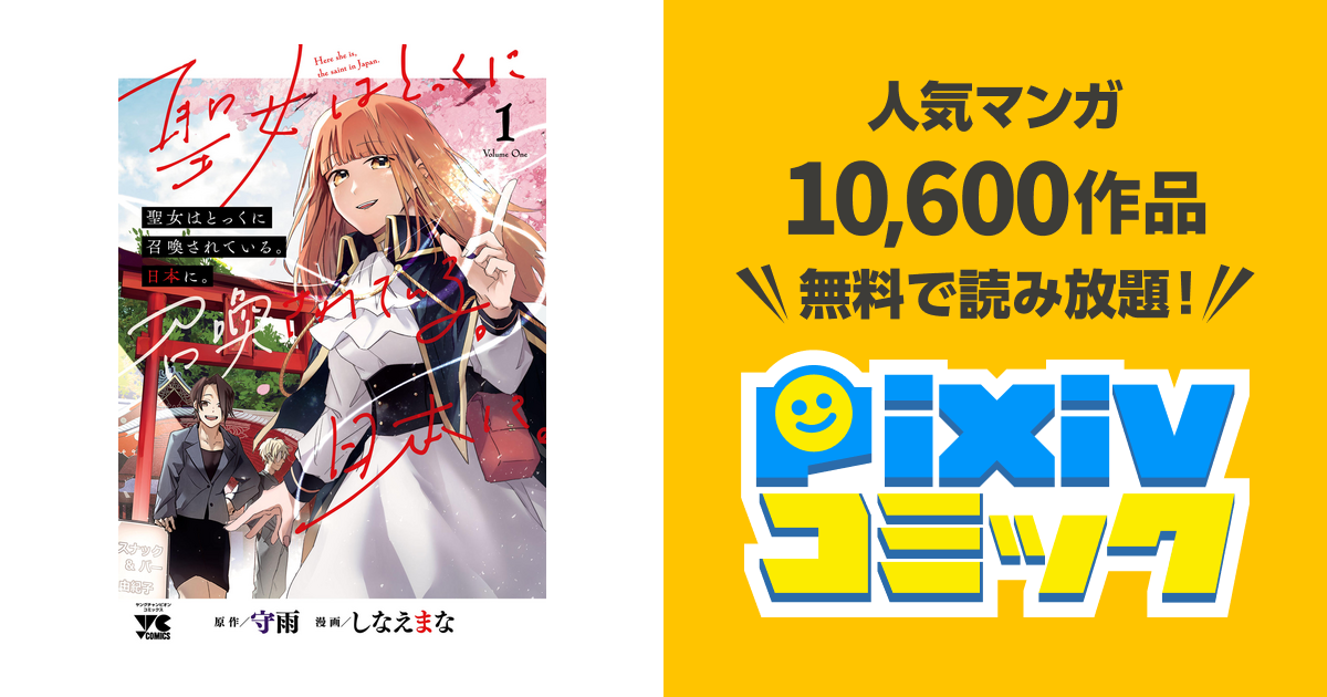 聖女はとっくに召喚されている。日本に。【電子単行本】 - pixiv