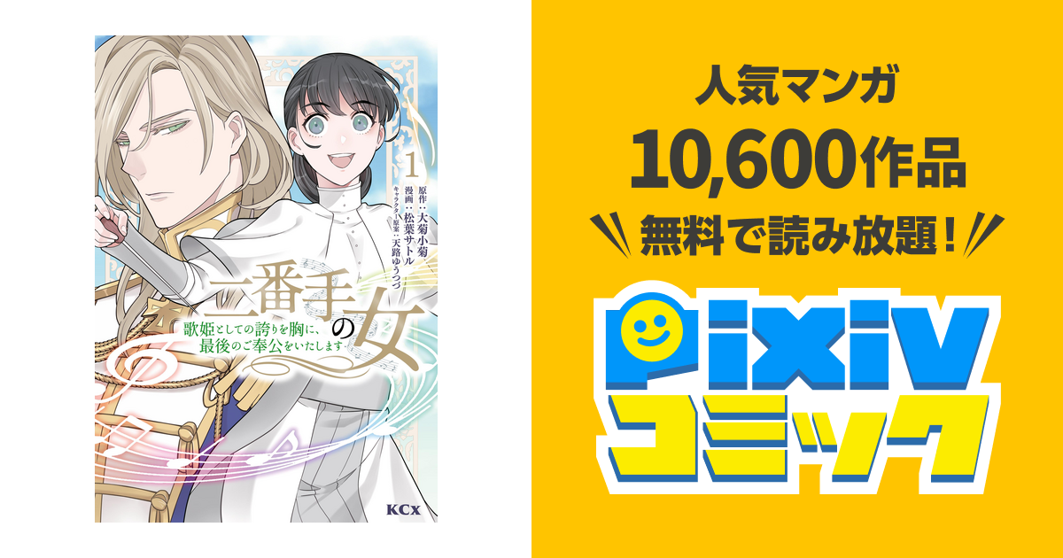 二番手の女 歌姫としての誇りを胸に、最後のご奉公をいたします