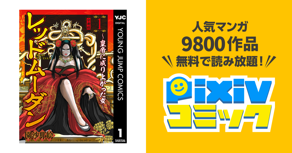 レッドムーダン 1巻 舞い上がっ 初版 園沙那絵