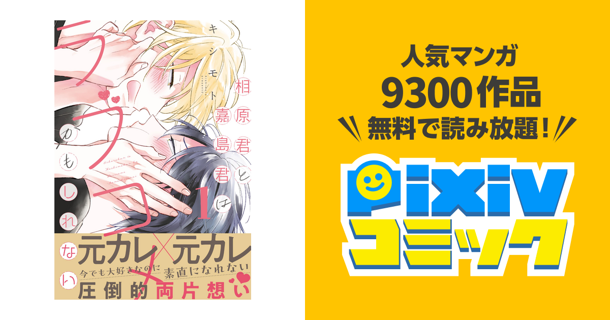 相原君と嘉島君はラブコメかもしれない【単行本版】 - pixivコミックストア