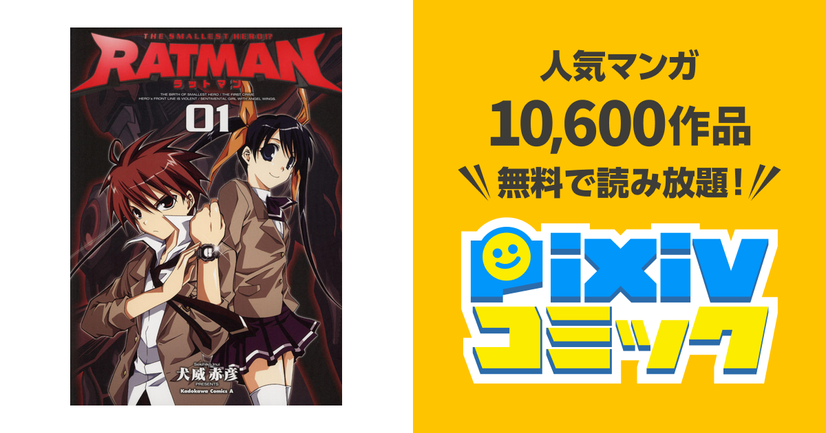 Ratman Pixivコミックストア