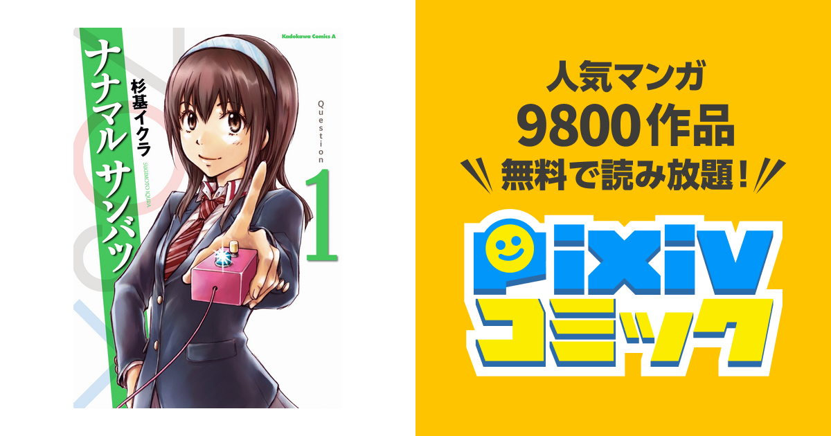 ナナマル サンバツ Pixivコミックストア