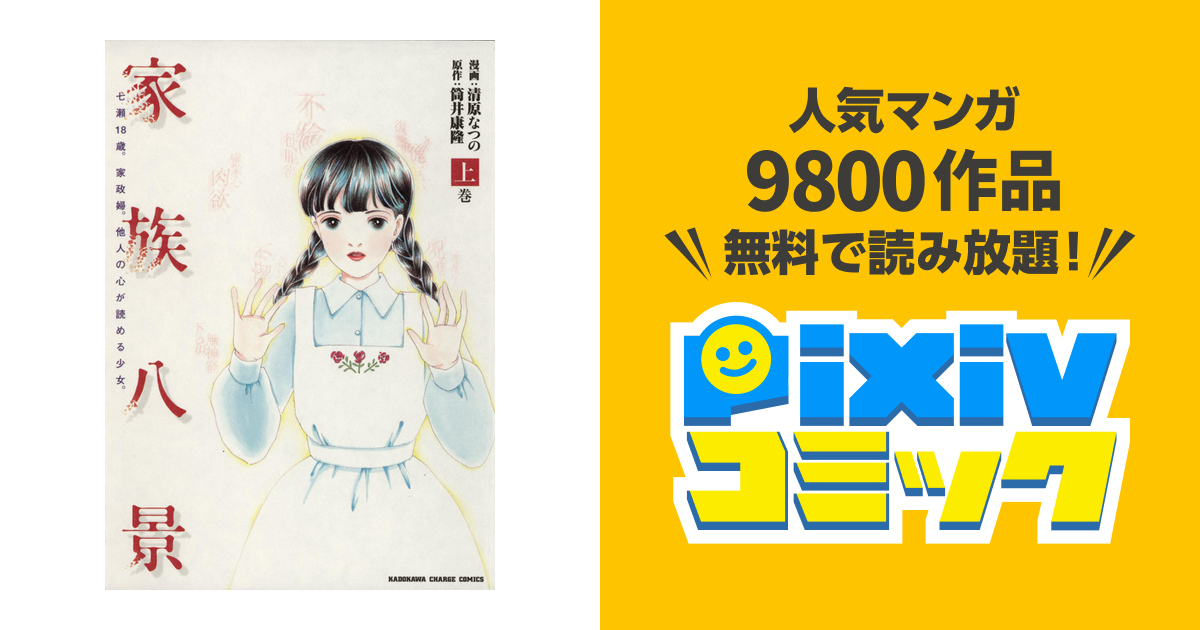 家族八景/NANASE   筒井康隆/清原なつの/山崎さやか　全巻初版 Amazon.co.jp: 家族八景 上巻 (カドカワデジタルコミックス