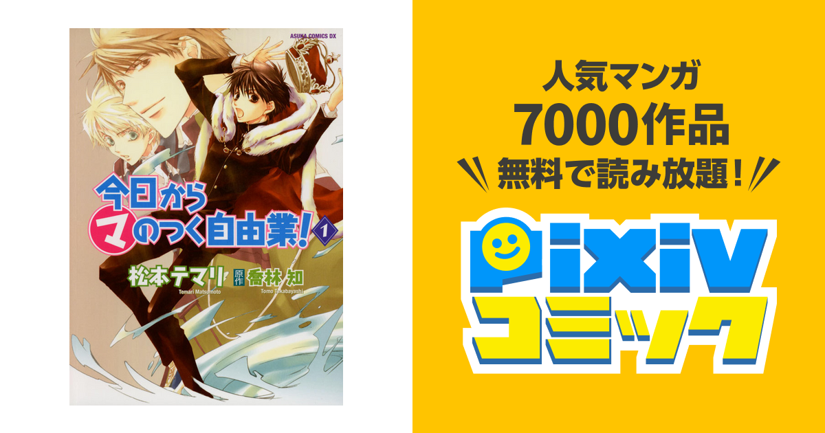 今日から マ のつく自由業 あすかコミックスdx Pixivコミックストア
