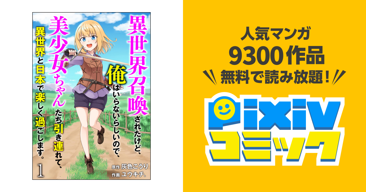 異世界召喚されたけど、俺はいらないらしいので、美少女ちゃんたち引き連れて、異世界と日本で楽しく過ごします。 分冊版 Pixivコミックストア