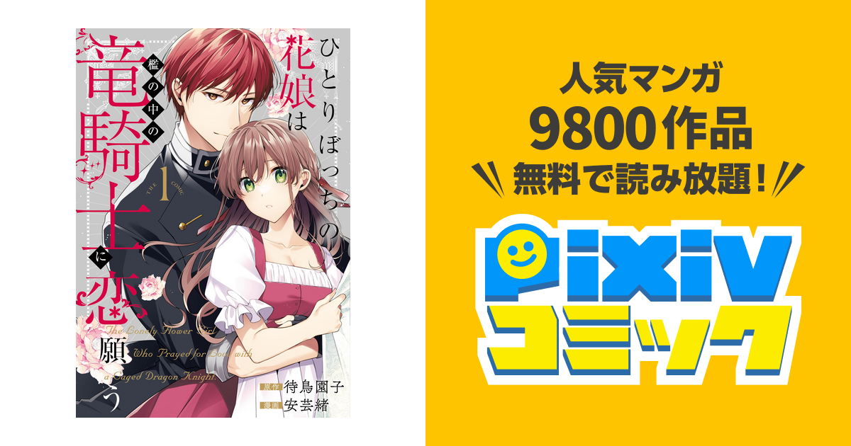 あさみ★ひとりぼっちの花娘は檻の中の竜騎士に恋願う　2＆３ 待鳥園子 ひとりぼっちの花娘は檻の中の竜騎士に恋願う THE COMIC 3