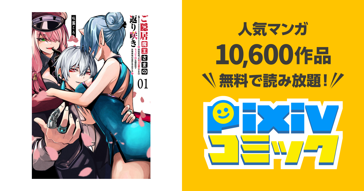 ご隠居魔王さまの返り咲き【単話版】 - pixivコミックストア