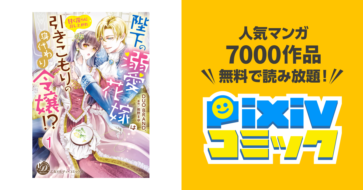 陛下の溺愛花嫁は引きこもりの身代わり令嬢!?～甘く淫らに召し上がれ 