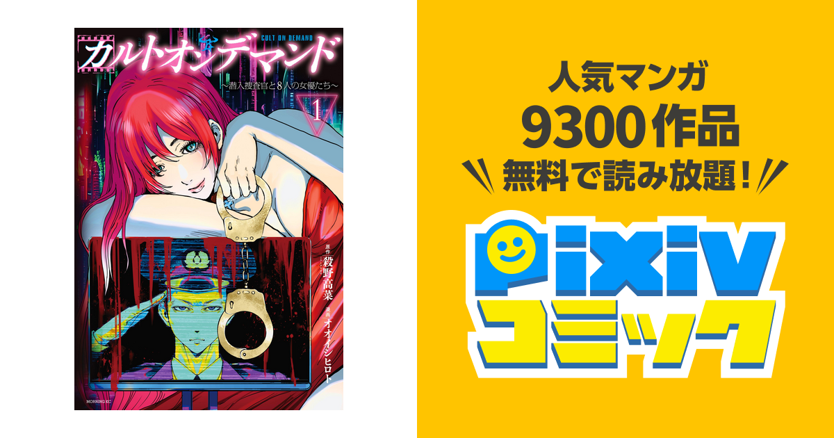 カルトオンデマンド～潜入捜査官と8人の女優たち～ - pixivコミックストア