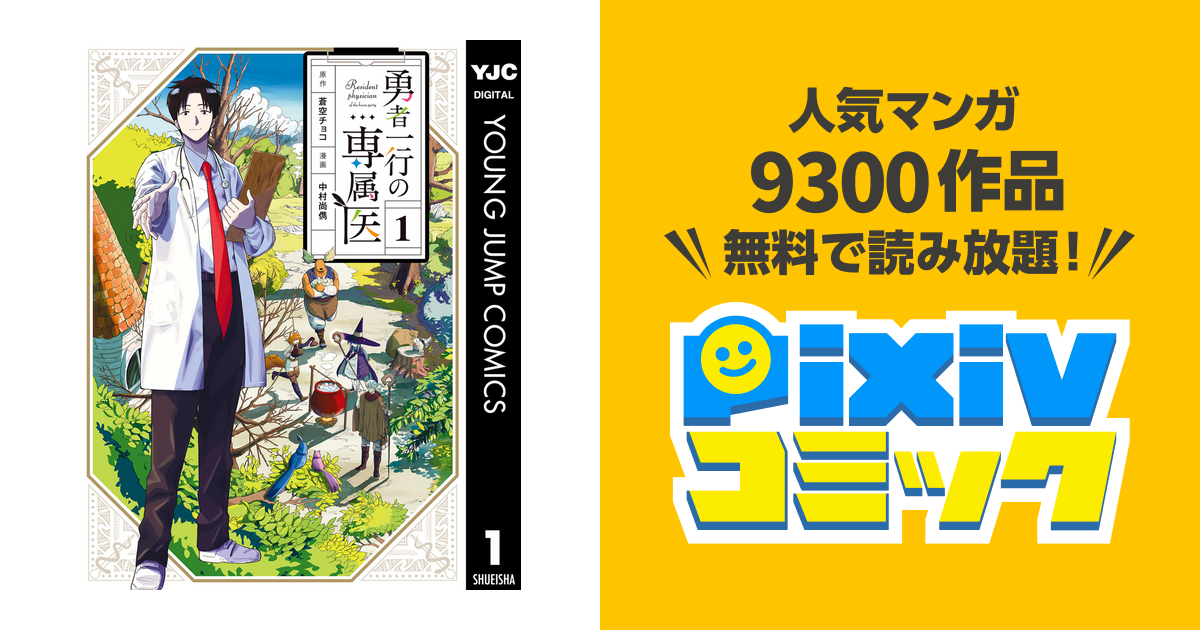 勇者一行の専属医 - pixivコミックストア